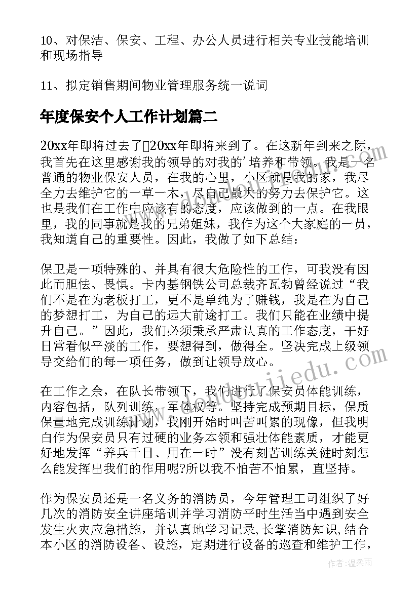 最新年度保安个人工作计划(大全8篇)