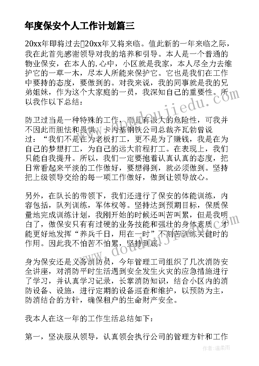 最新年度保安个人工作计划(大全8篇)