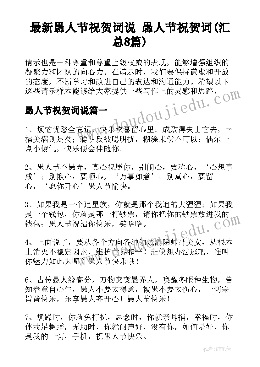 最新愚人节祝贺词说 愚人节祝贺词(汇总8篇)