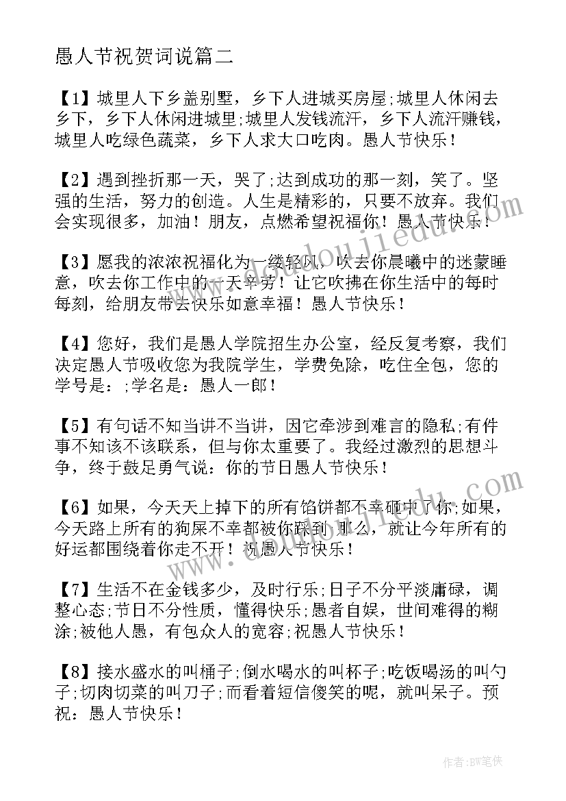 最新愚人节祝贺词说 愚人节祝贺词(汇总8篇)