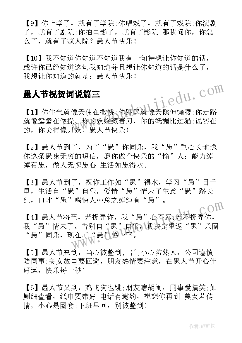 最新愚人节祝贺词说 愚人节祝贺词(汇总8篇)