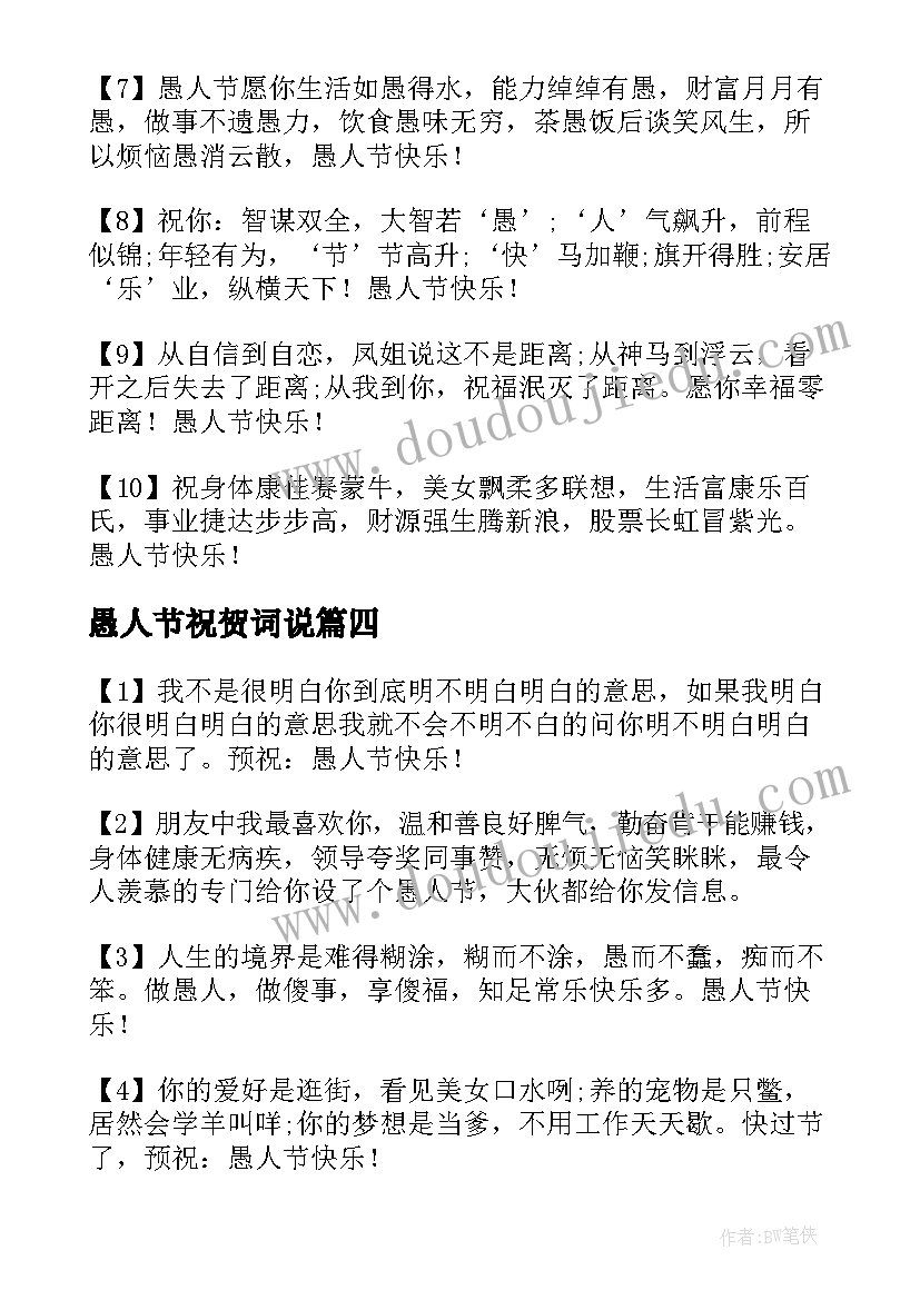 最新愚人节祝贺词说 愚人节祝贺词(汇总8篇)