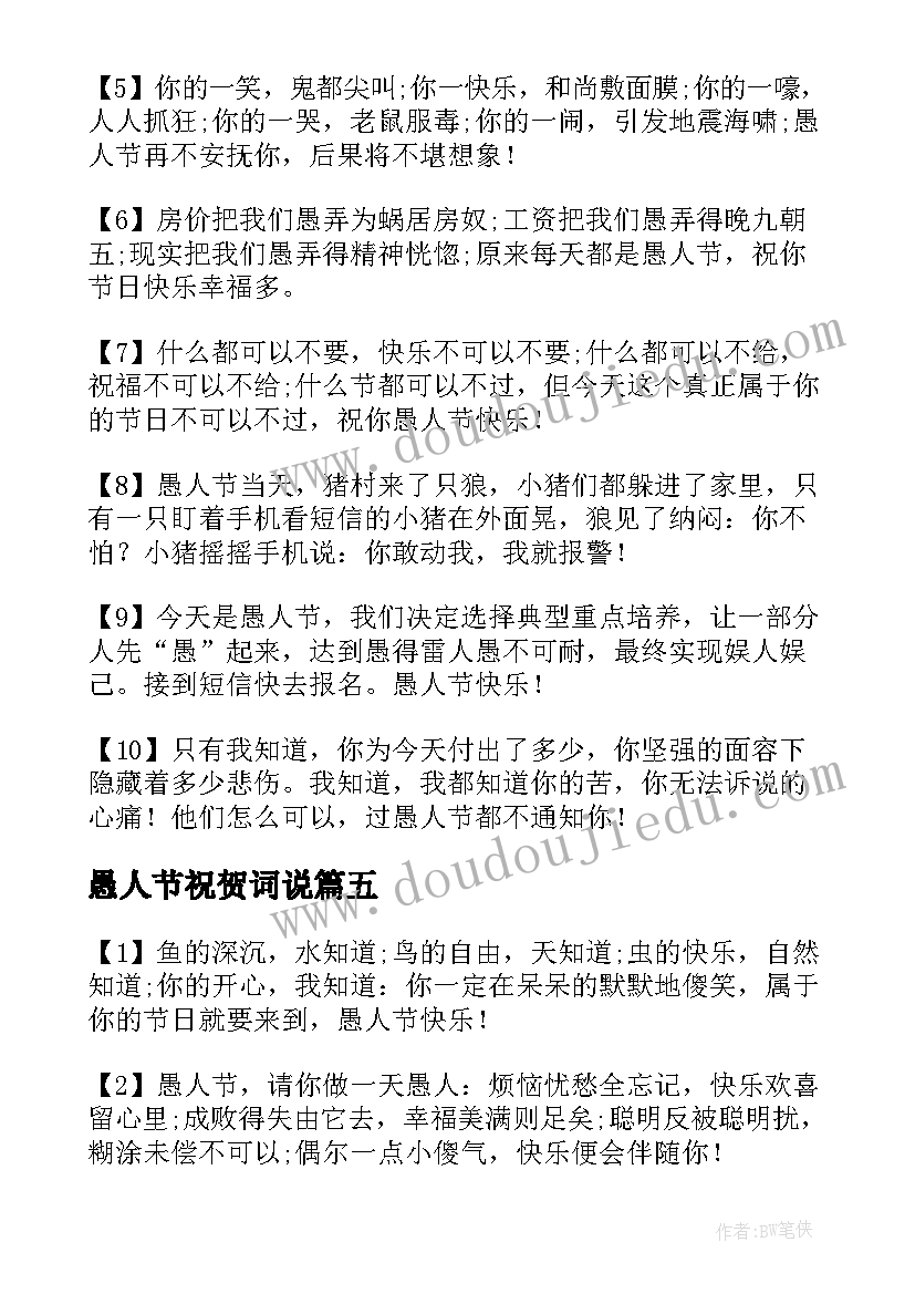 最新愚人节祝贺词说 愚人节祝贺词(汇总8篇)