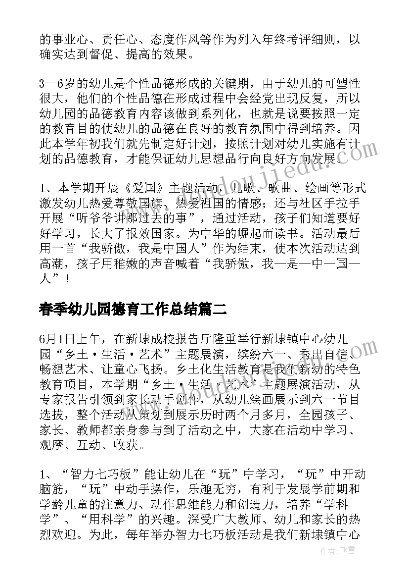 2023年春季幼儿园德育工作总结(优秀13篇)