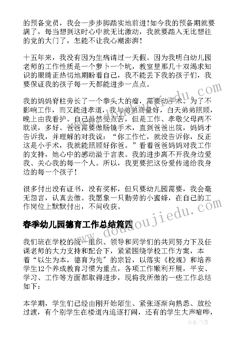 2023年春季幼儿园德育工作总结(优秀13篇)