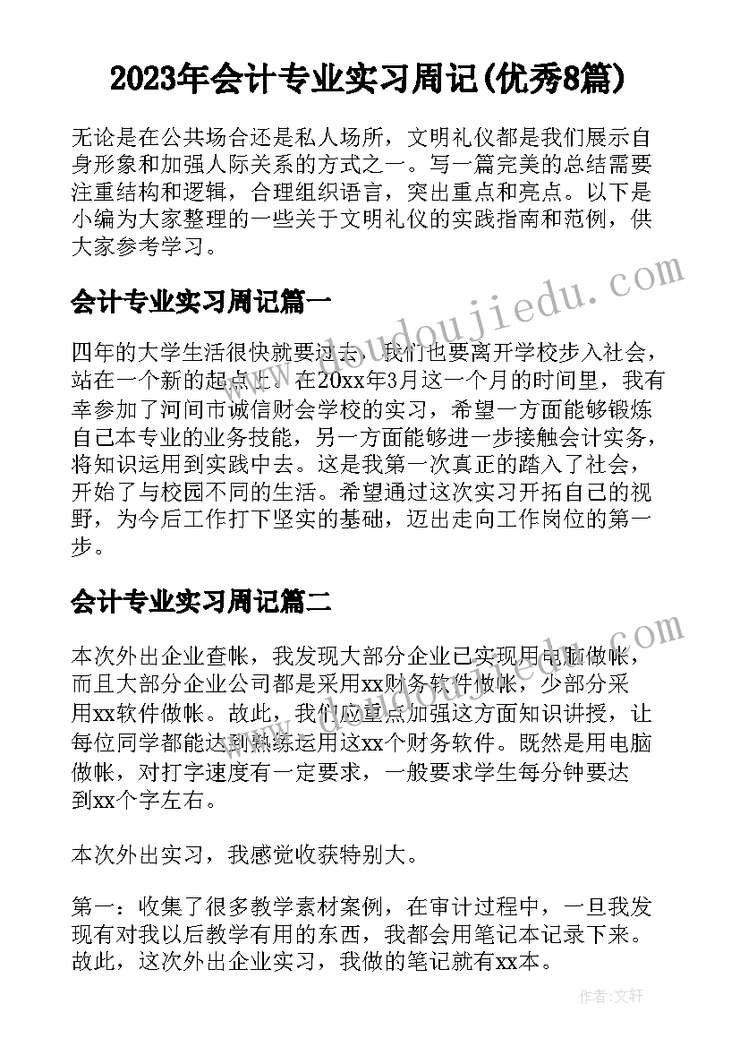 2023年会计专业实习周记(优秀8篇)