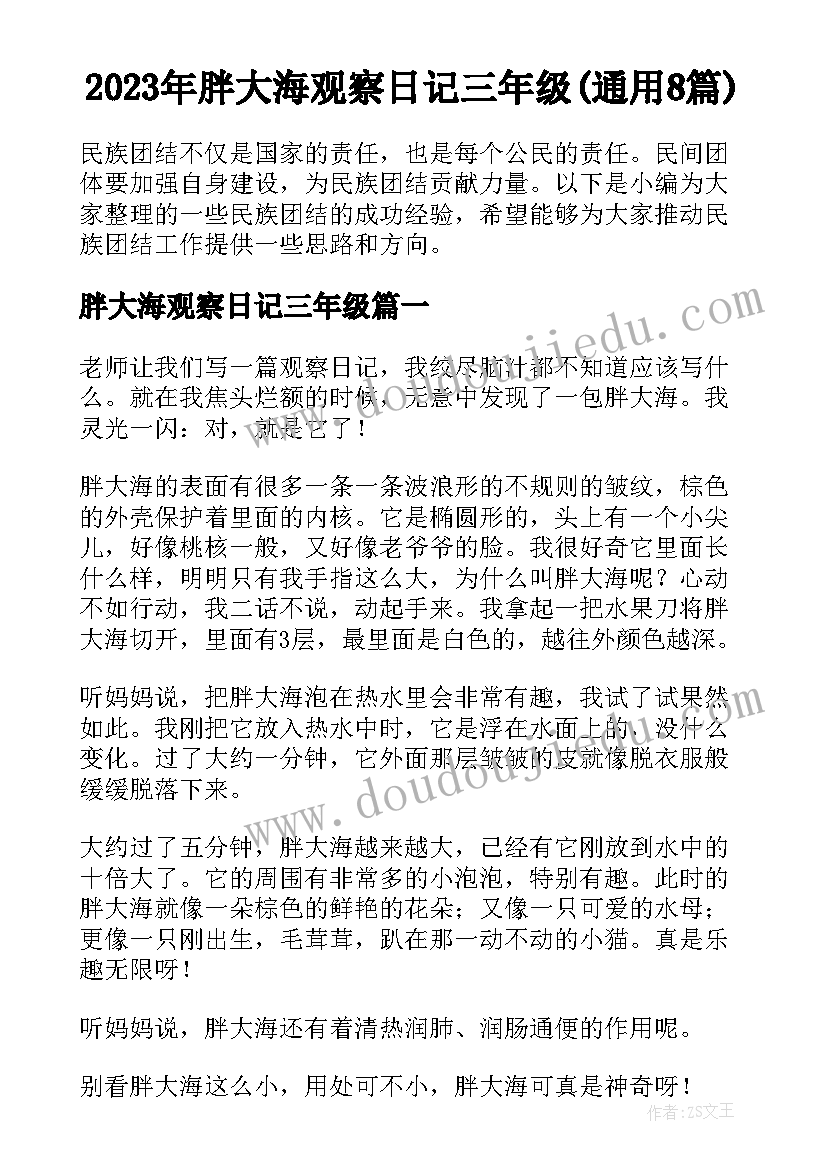 2023年胖大海观察日记三年级(通用8篇)