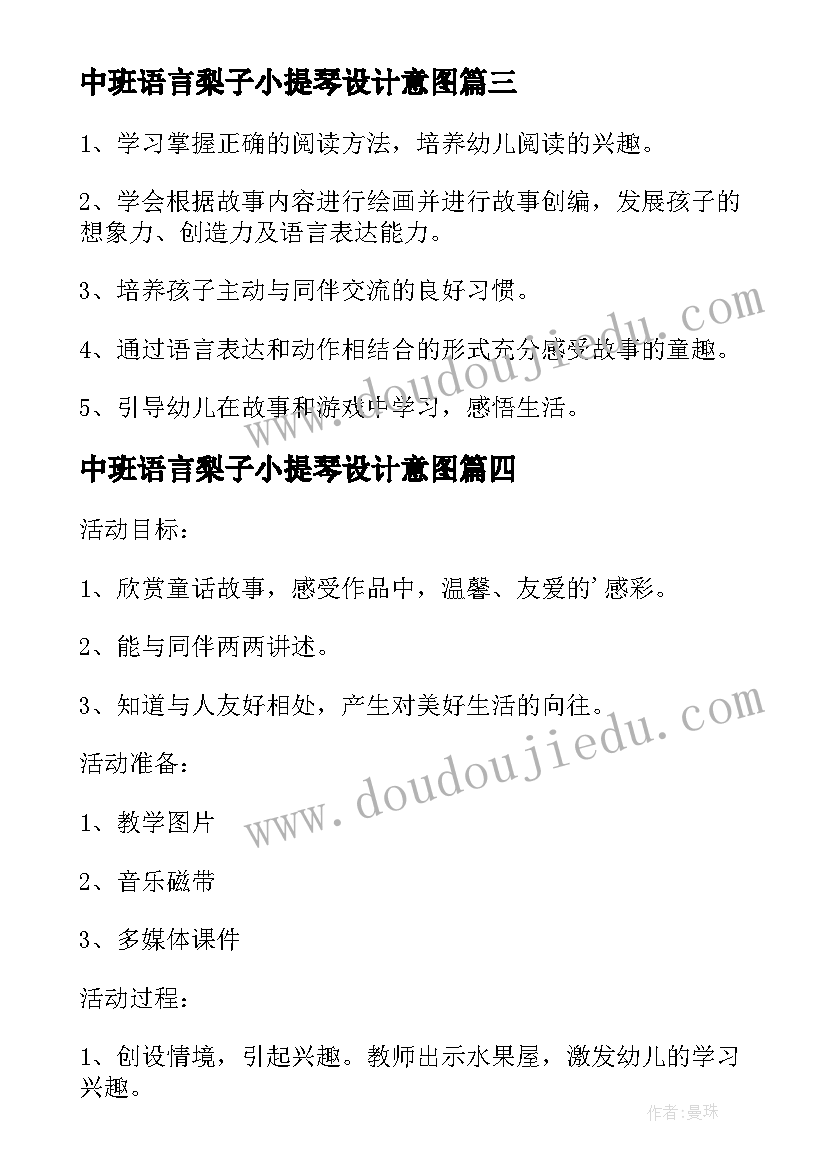 2023年中班语言梨子小提琴设计意图 大班语言梨子小提琴教案(模板18篇)