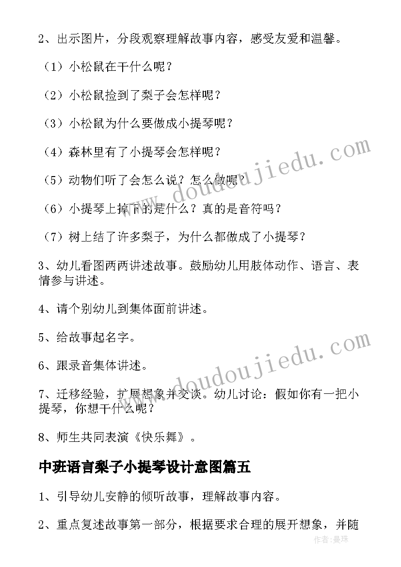 2023年中班语言梨子小提琴设计意图 大班语言梨子小提琴教案(模板18篇)