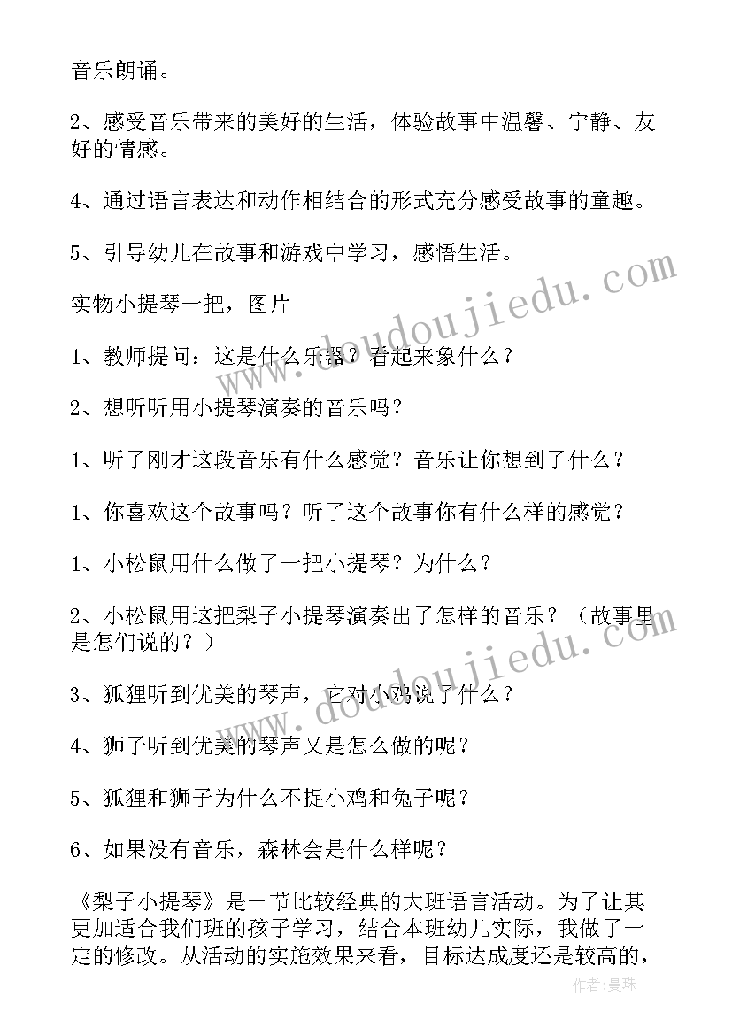 2023年中班语言梨子小提琴设计意图 大班语言梨子小提琴教案(模板18篇)