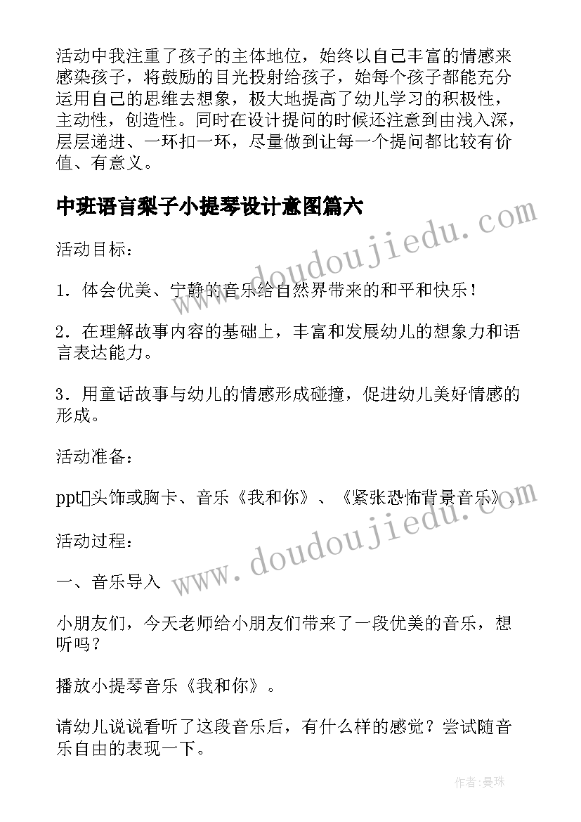 2023年中班语言梨子小提琴设计意图 大班语言梨子小提琴教案(模板18篇)