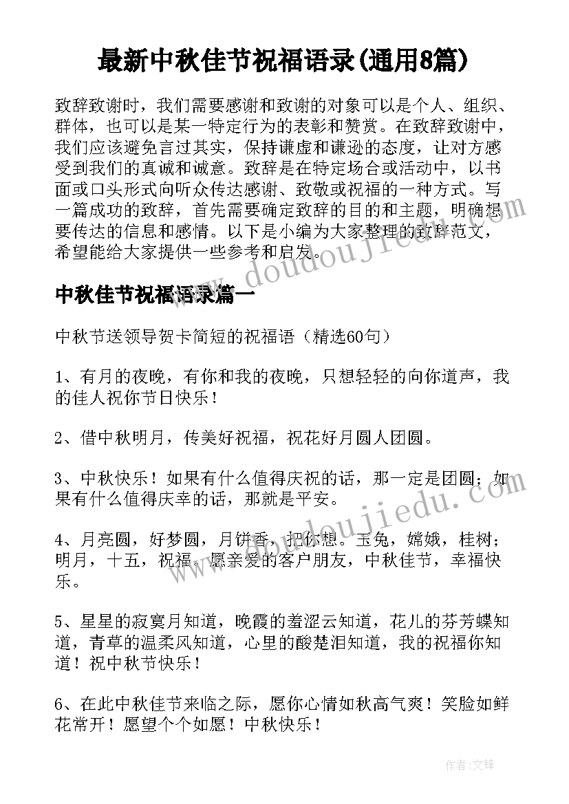 最新中秋佳节祝福语录(通用8篇)