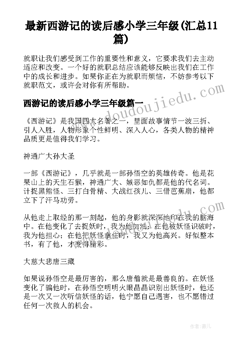 最新西游记的读后感小学三年级(汇总11篇)