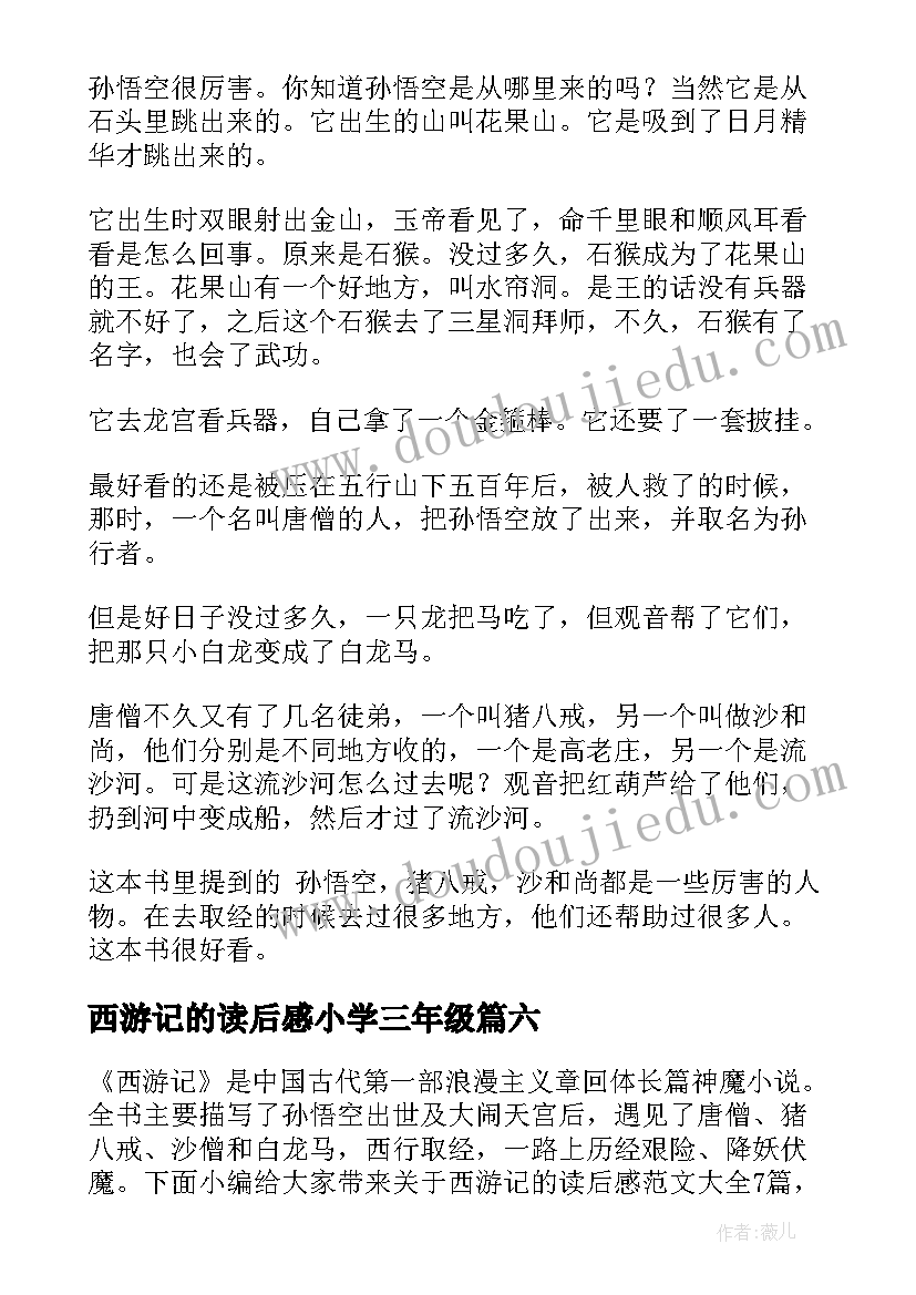 最新西游记的读后感小学三年级(汇总11篇)