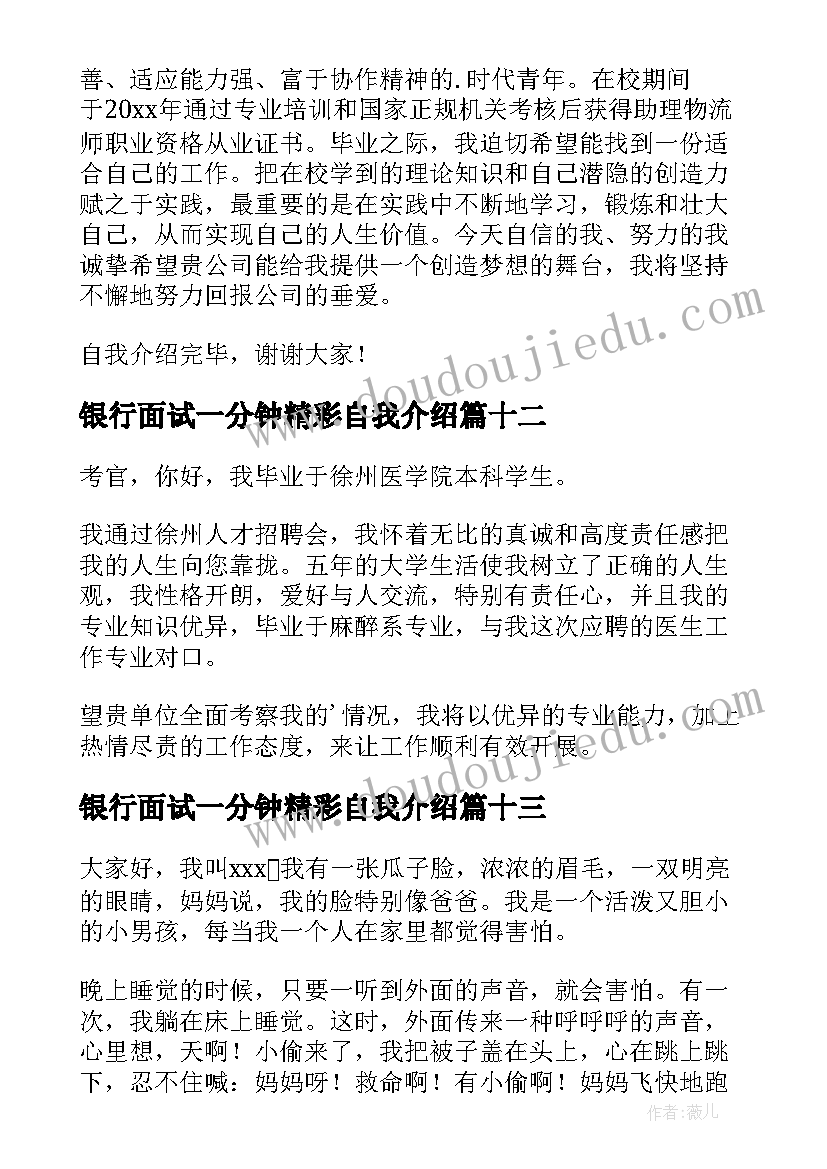 最新银行面试一分钟精彩自我介绍(通用13篇)