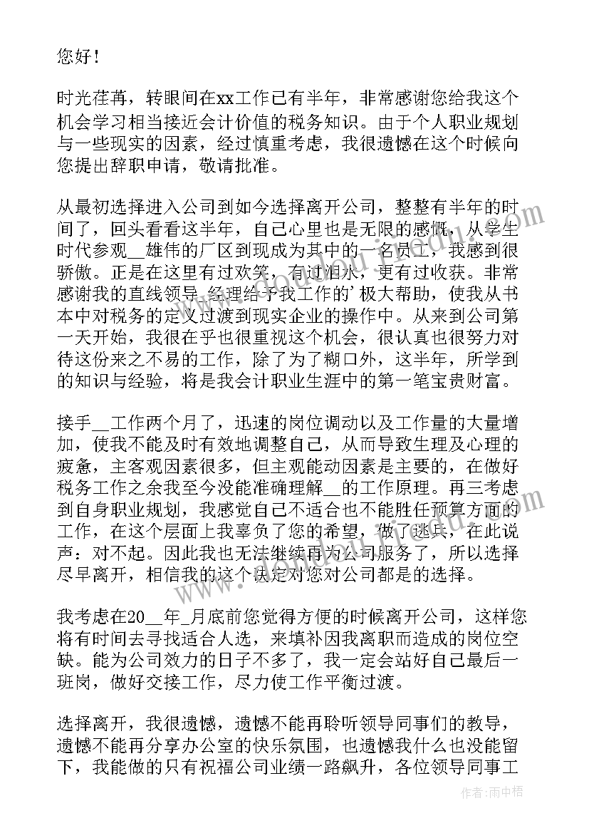 2023年财务辞职报告申请(汇总19篇)