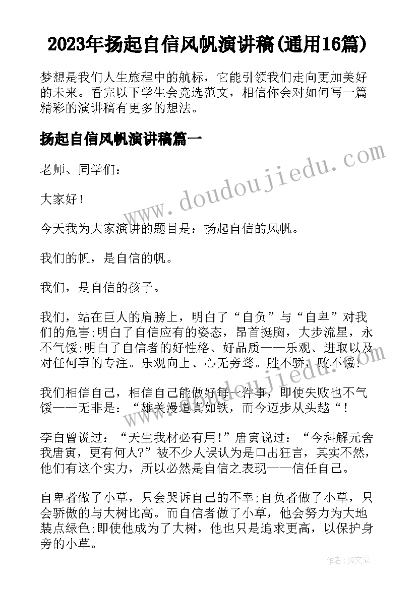 2023年扬起自信风帆演讲稿(通用16篇)