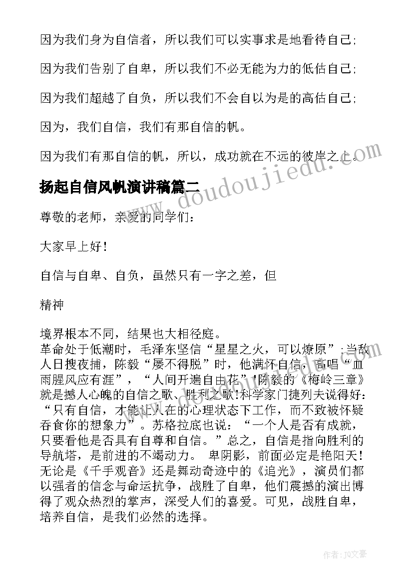 2023年扬起自信风帆演讲稿(通用16篇)