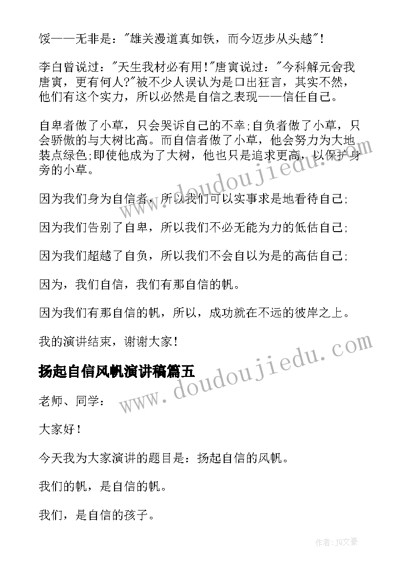 2023年扬起自信风帆演讲稿(通用16篇)