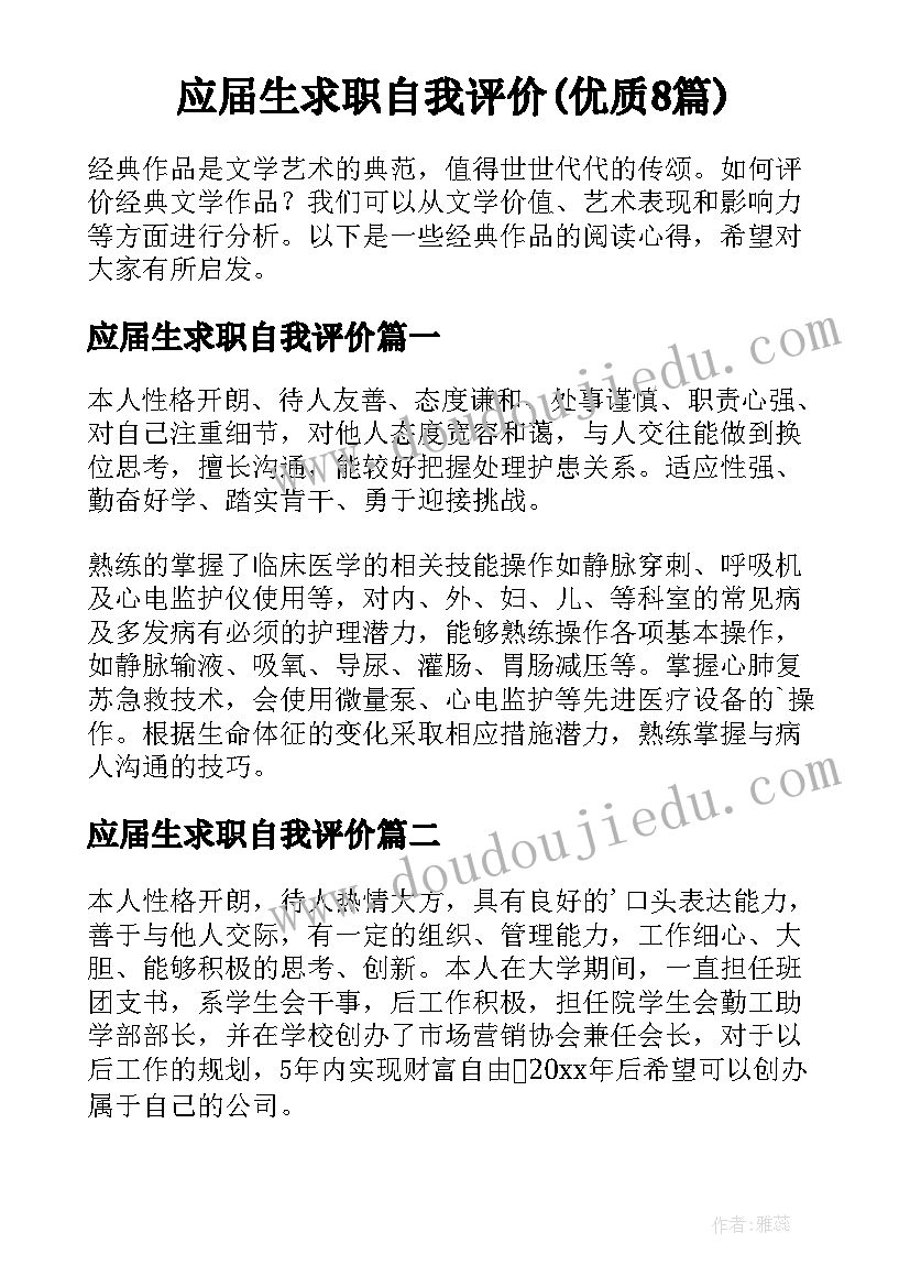 应届生求职自我评价(优质8篇)