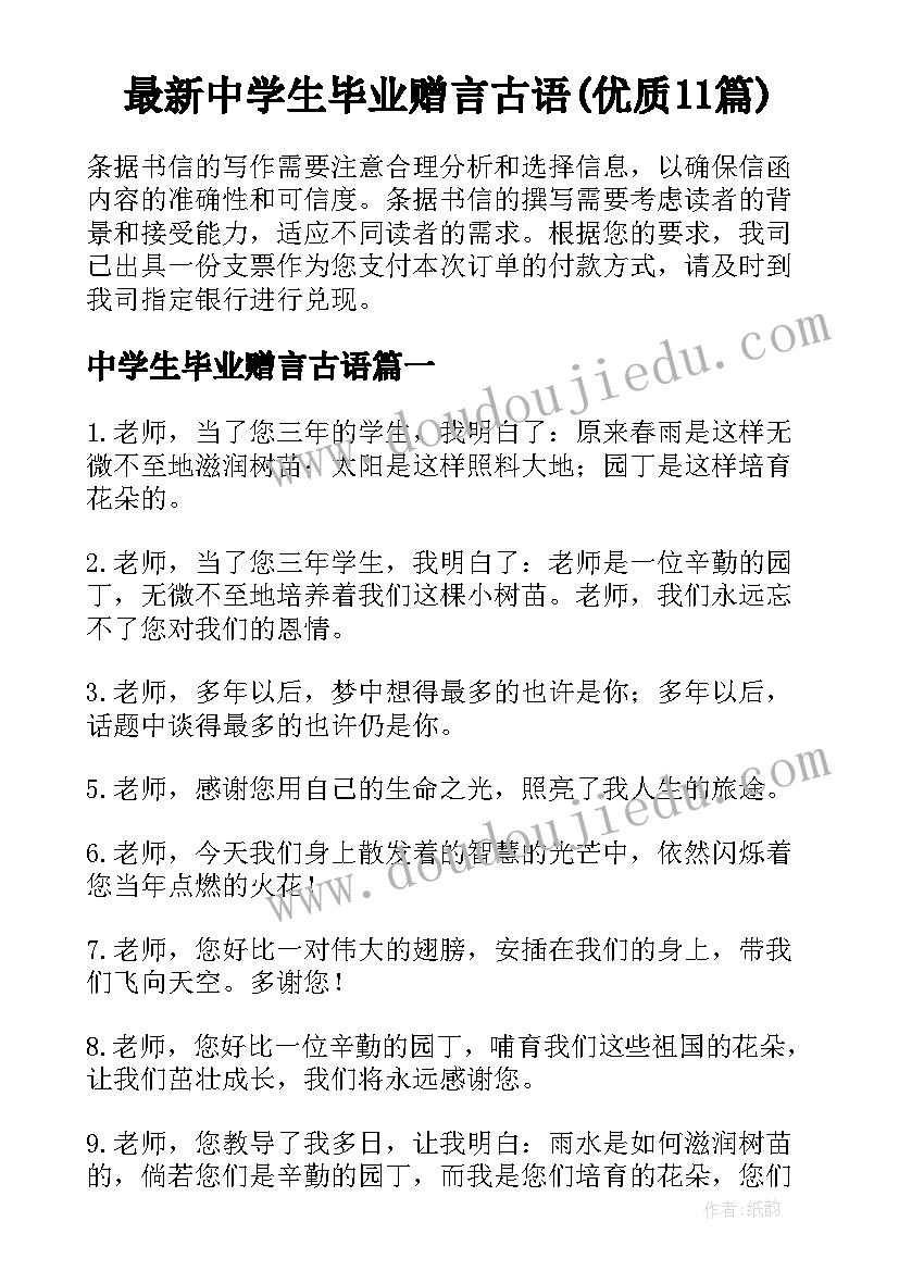 最新中学生毕业赠言古语(优质11篇)