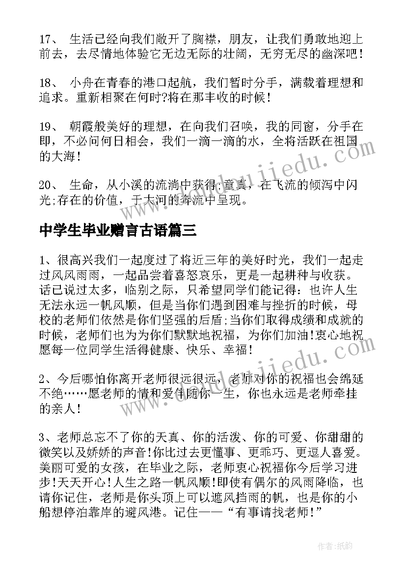 最新中学生毕业赠言古语(优质11篇)