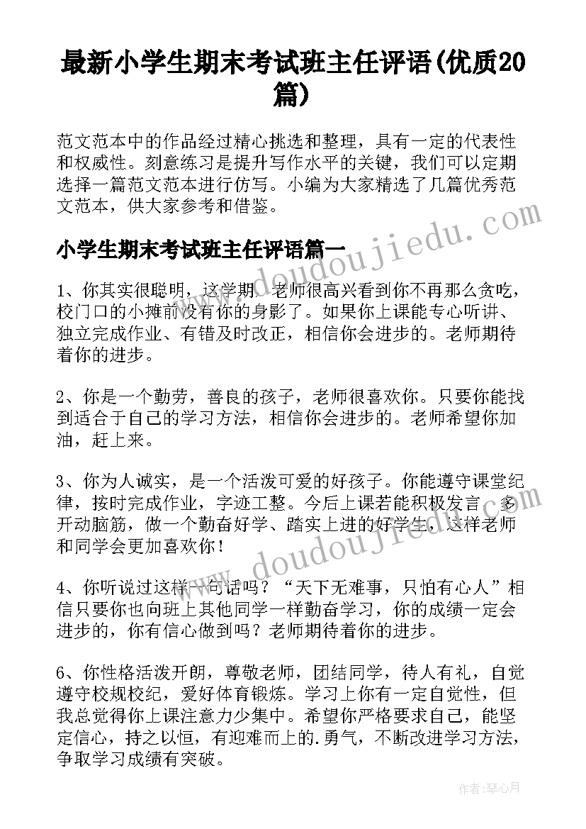 最新小学生期末考试班主任评语(优质20篇)