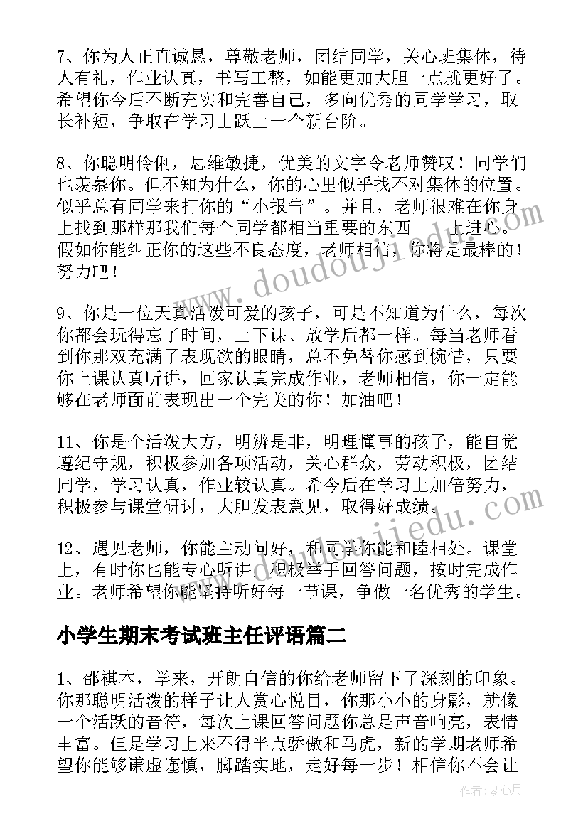 最新小学生期末考试班主任评语(优质20篇)