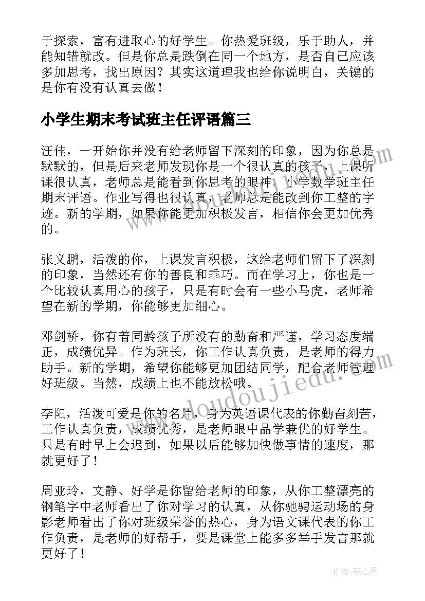 最新小学生期末考试班主任评语(优质20篇)