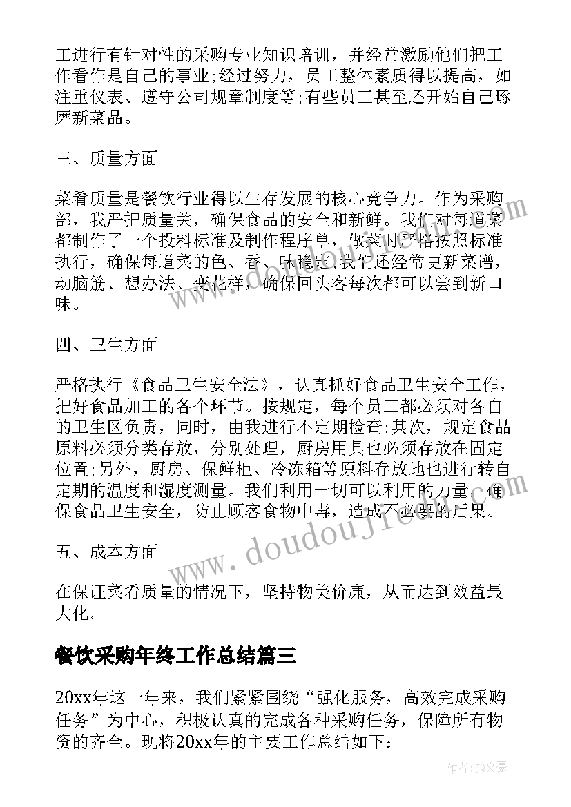 2023年餐饮采购年终工作总结(通用8篇)