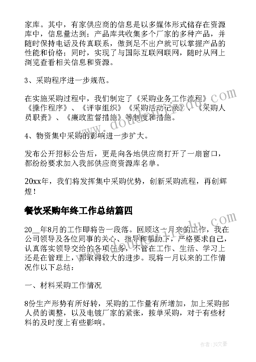 2023年餐饮采购年终工作总结(通用8篇)