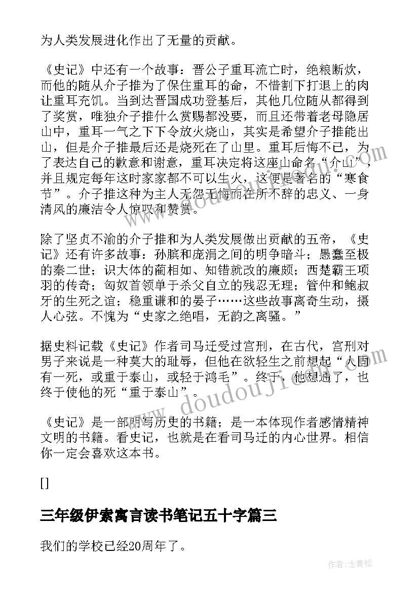 最新三年级伊索寓言读书笔记五十字(精选13篇)