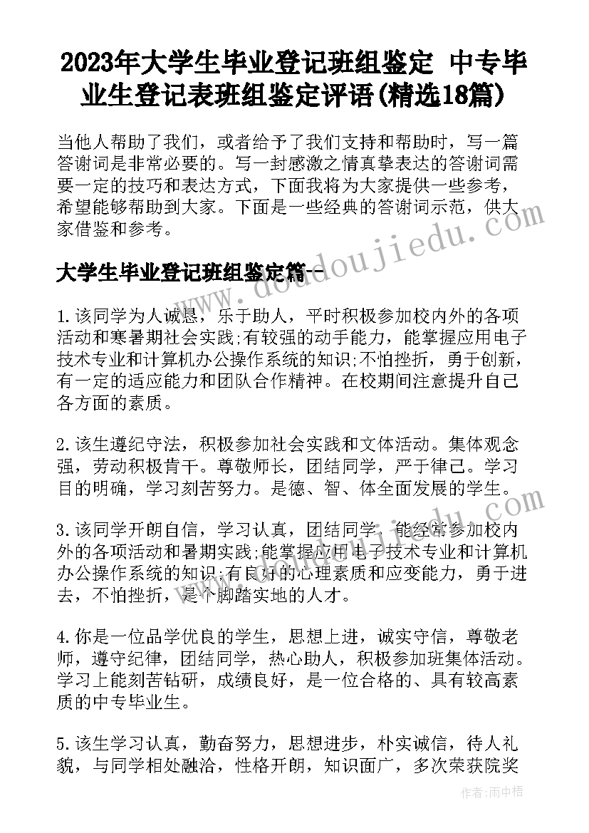 2023年大学生毕业登记班组鉴定 中专毕业生登记表班组鉴定评语(精选18篇)