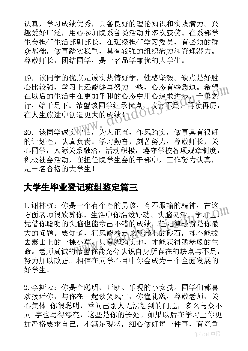 2023年大学生毕业登记班组鉴定 中专毕业生登记表班组鉴定评语(精选18篇)