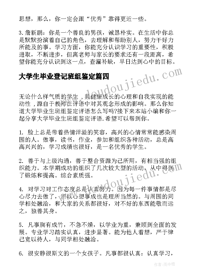 2023年大学生毕业登记班组鉴定 中专毕业生登记表班组鉴定评语(精选18篇)