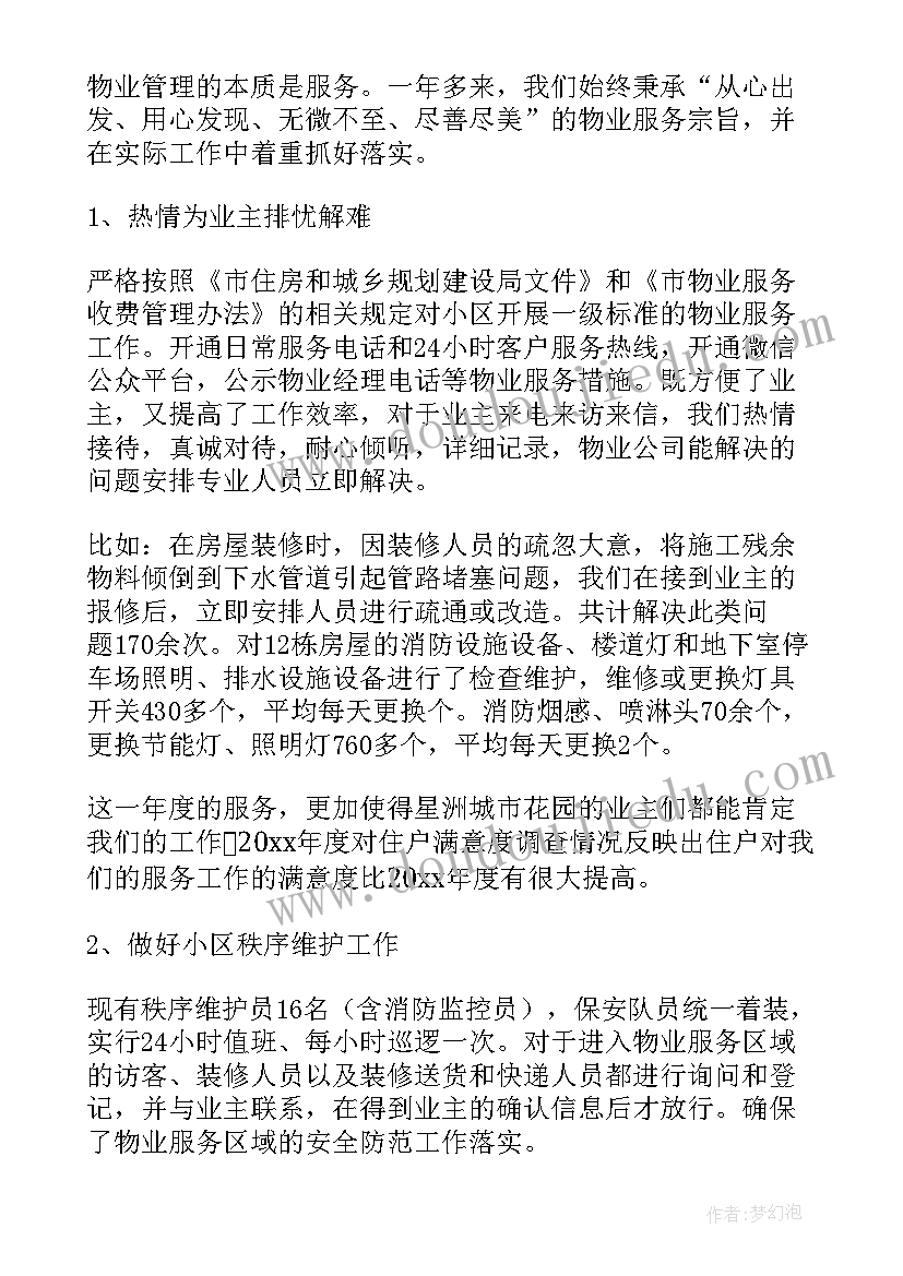 最新物业项目经理晋升报告(通用9篇)