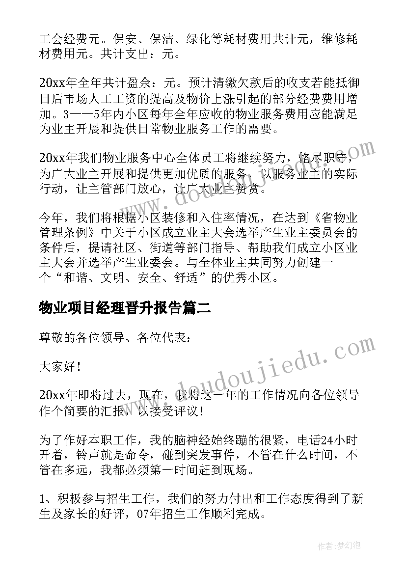 最新物业项目经理晋升报告(通用9篇)