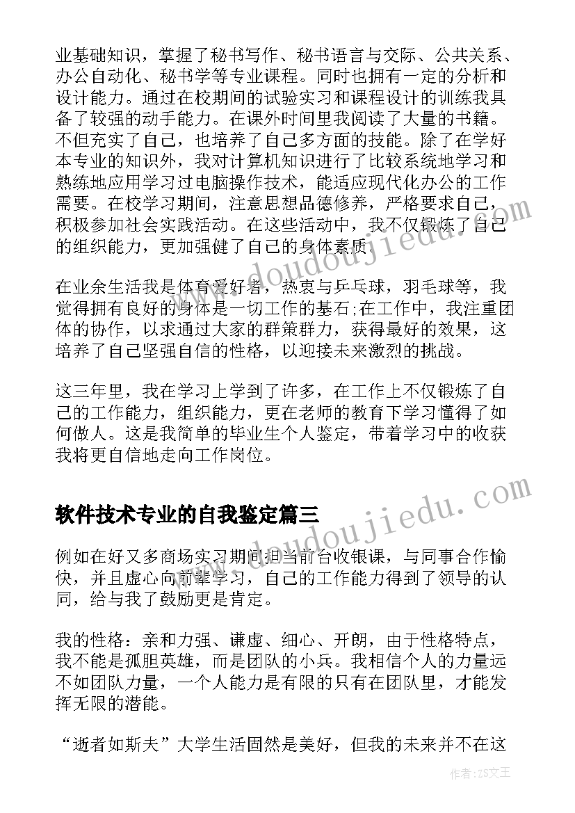 最新软件技术专业的自我鉴定 大专药学专业毕业生的自我鉴定(通用8篇)