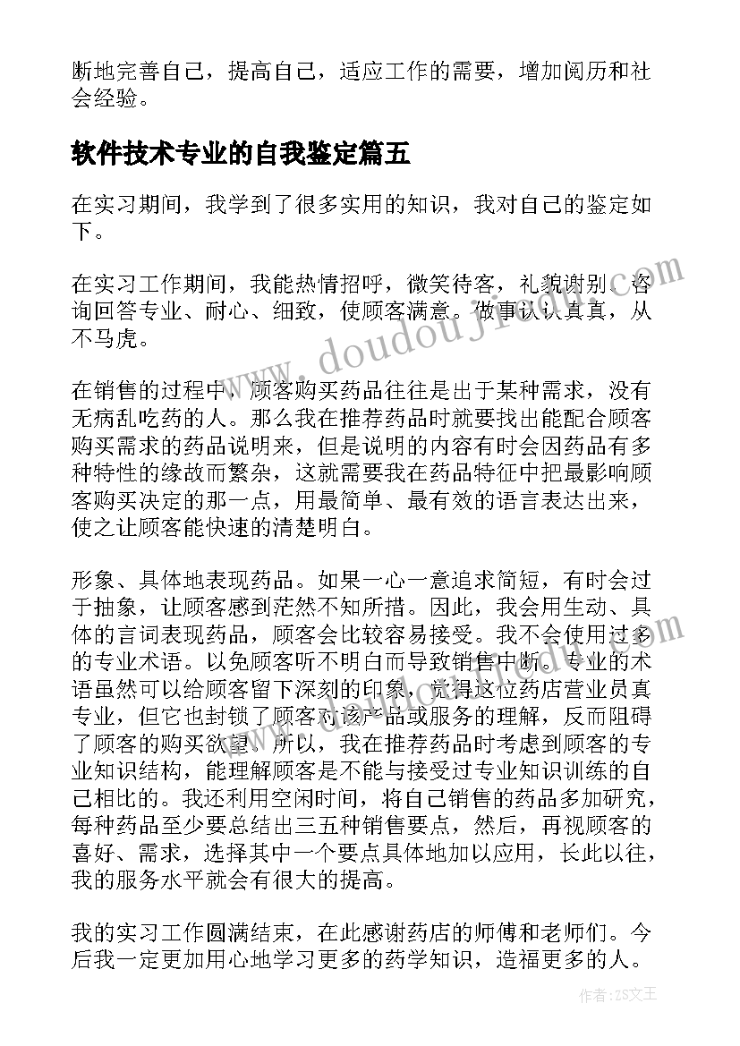 最新软件技术专业的自我鉴定 大专药学专业毕业生的自我鉴定(通用8篇)