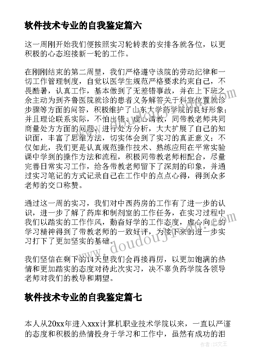 最新软件技术专业的自我鉴定 大专药学专业毕业生的自我鉴定(通用8篇)