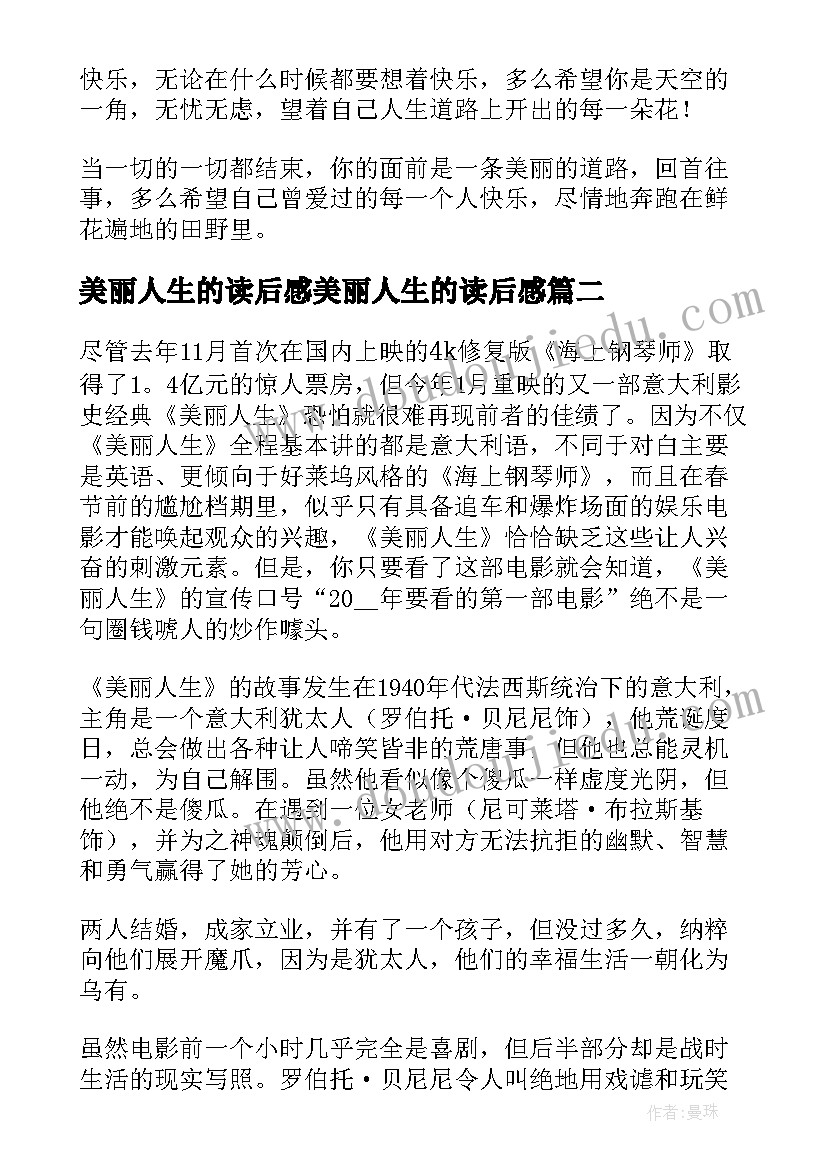 2023年美丽人生的读后感美丽人生的读后感(精选8篇)