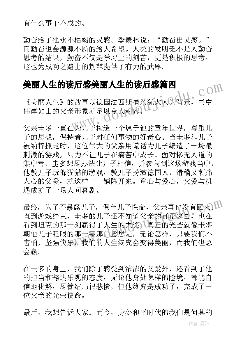 2023年美丽人生的读后感美丽人生的读后感(精选8篇)