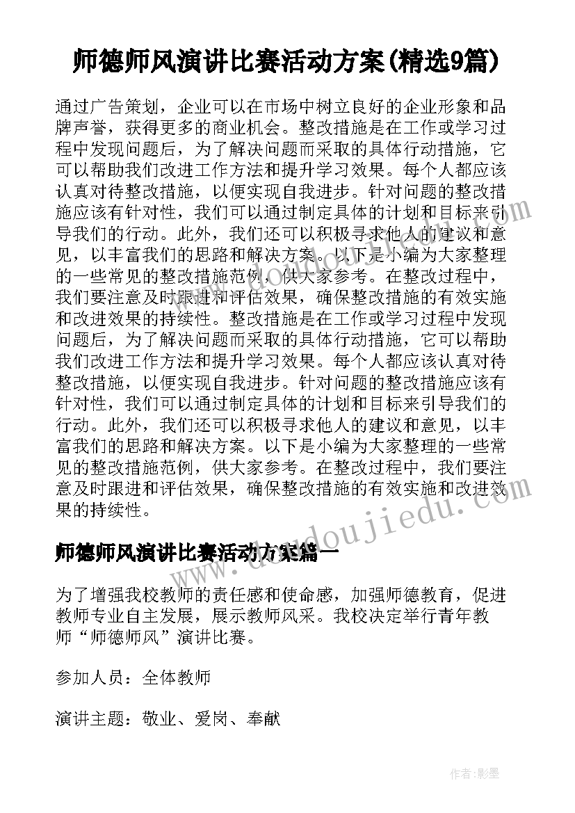 师德师风演讲比赛活动方案(精选9篇)