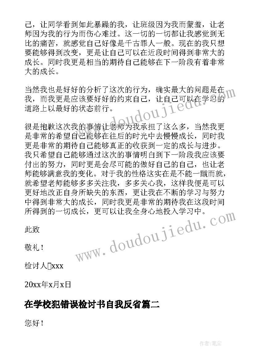 最新在学校犯错误检讨书自我反省(大全11篇)