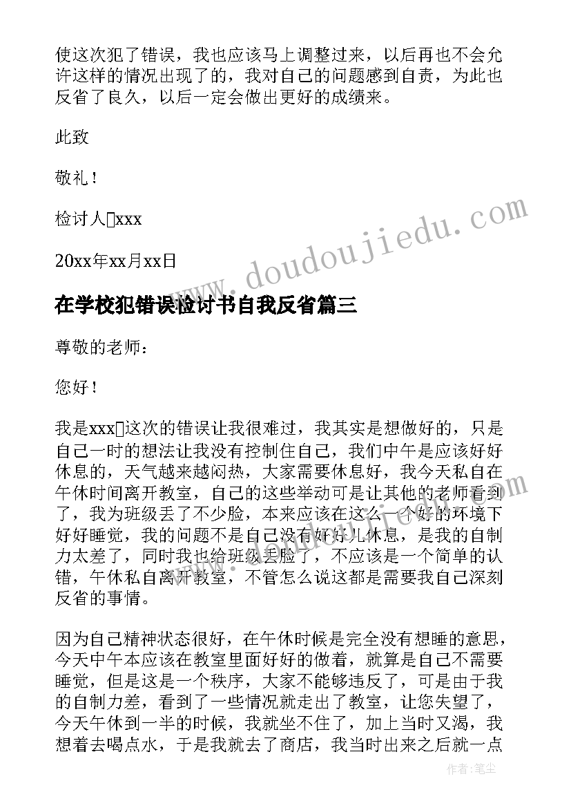 最新在学校犯错误检讨书自我反省(大全11篇)