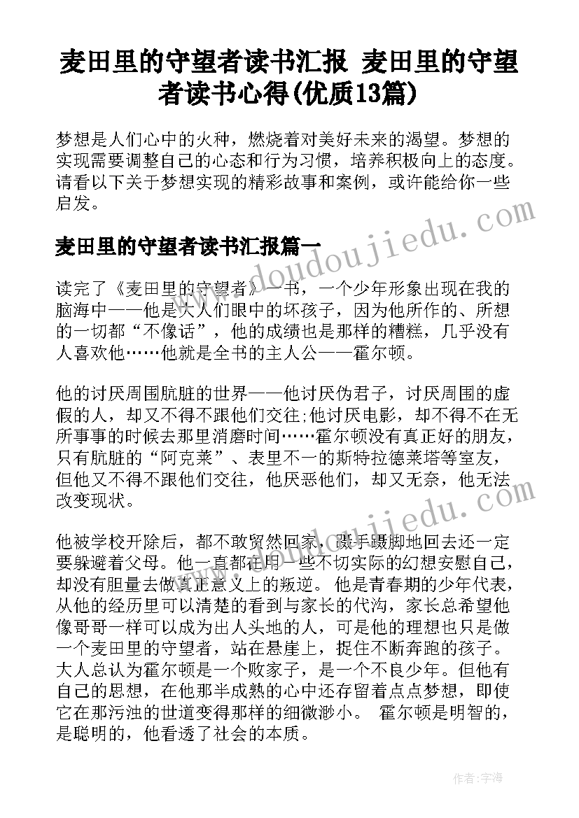 麦田里的守望者读书汇报 麦田里的守望者读书心得(优质13篇)