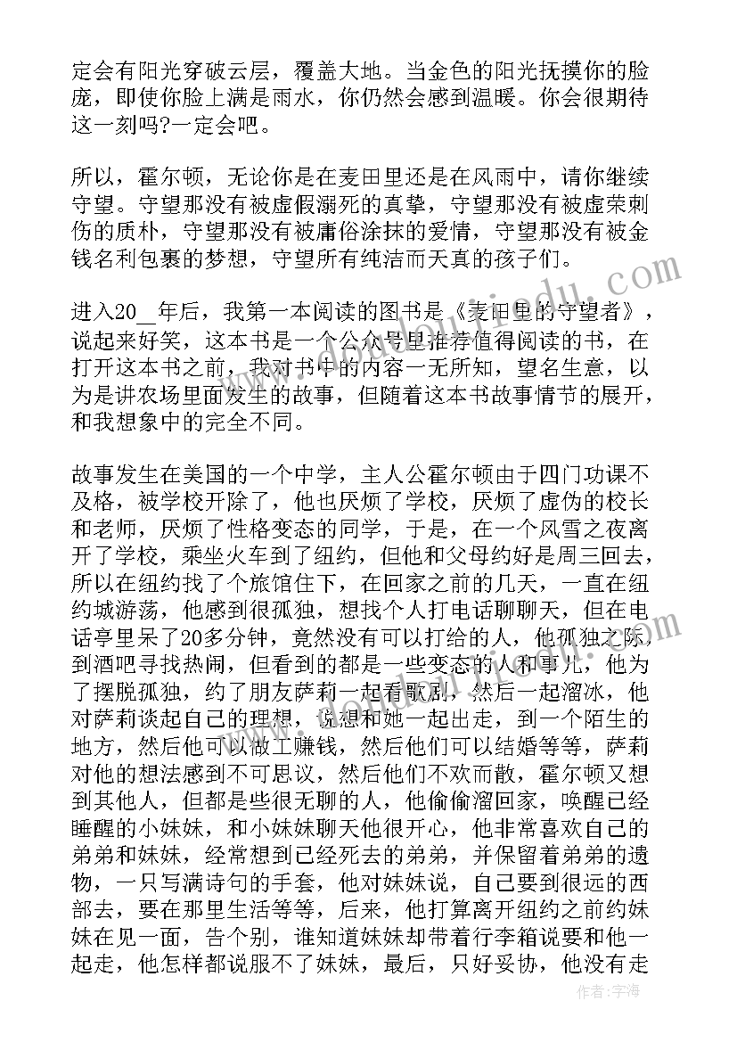 麦田里的守望者读书汇报 麦田里的守望者读书心得(优质13篇)