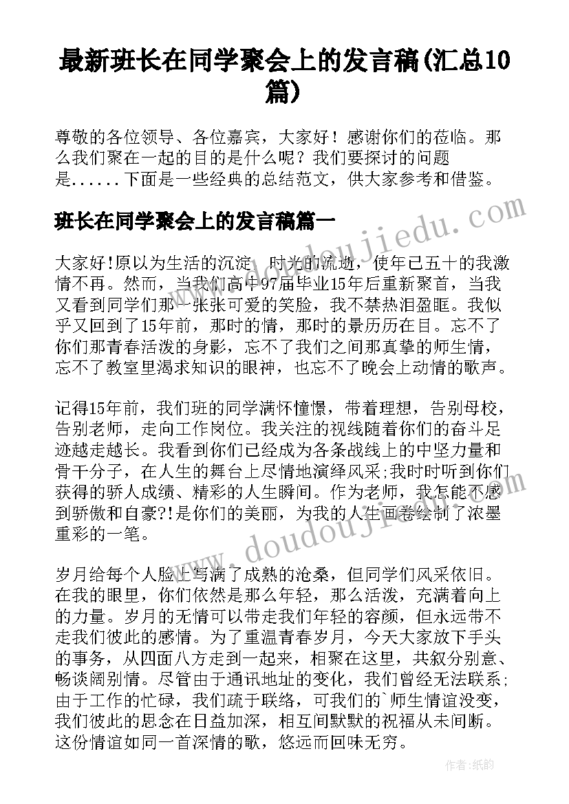 最新班长在同学聚会上的发言稿(汇总10篇)