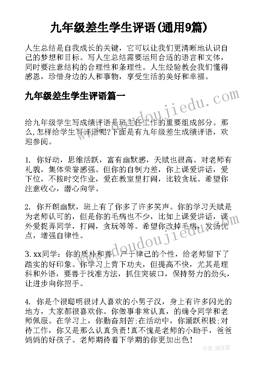 九年级差生学生评语(通用9篇)