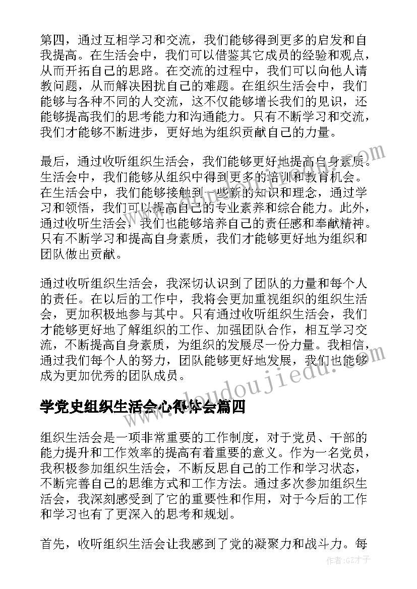 2023年学党史组织生活会心得体会(模板13篇)